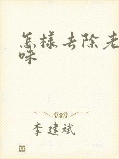 怎样去除老鼠尿味