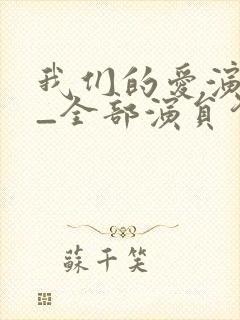 我们的爱演员表_全部演员介绍