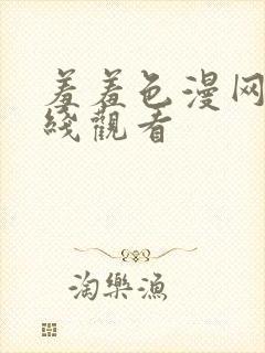 羞羞色漫网站在线观看