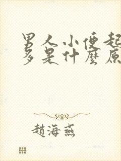 男人小便起泡沫多是什么原因