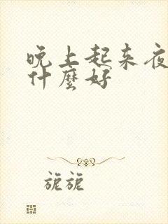 晚上起来夜尿吃什么好