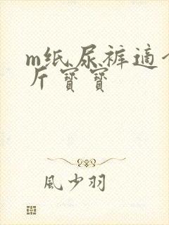 m纸尿裤适合几斤宝宝