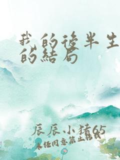 我的后半生沈清的结局