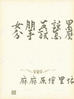 女朋友说累了想分手该怎么挽回