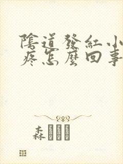 阴道发红小便刺疼怎么回事