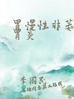 胃慢性非萎缩性胃炎