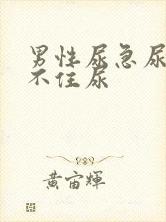 男性尿急尿频夹不住尿