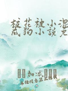 校花被小混调练成狗小说免费阅读