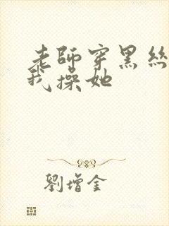 老师穿黑丝勾引我操她