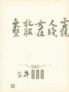 东北女人电影完整版在线观看