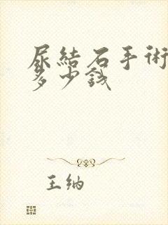 尿结石手术花费多少钱