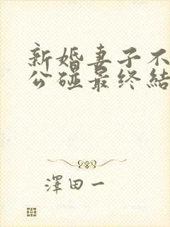 新婚妻子不让老公碰最终结局