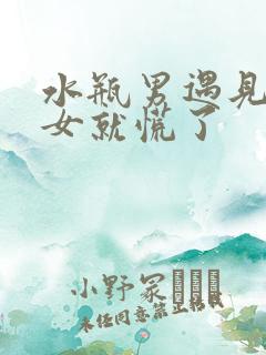 水瓶男遇见狮子女就慌了