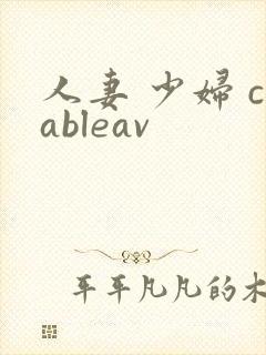 人妻 少妇 cableav