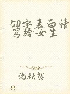 50字表白情书写给女生