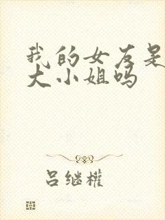 我的女友是恶劣大小姐吗