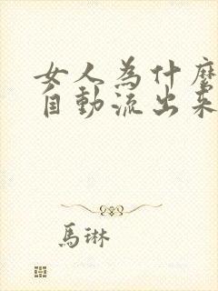 女人为什么尿会自动流出来