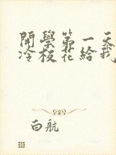 开学第一天,高冷校花给我表白了丨