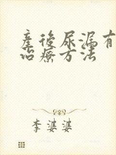 产后尿漏有哪些治疗方法