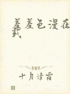 羞羞色漫在线下载