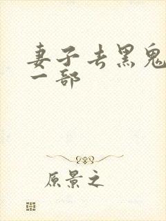 妻子去黑鬼家第一部