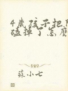 4岁孩子把门牙磕掉了怎么办