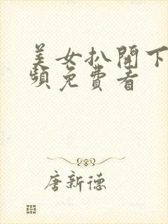 美女扒开下面视频免费看