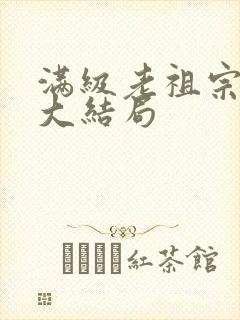 满级老祖宗短剧大结局