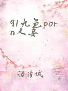 91九色porn人妻