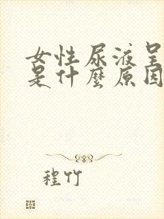 女性尿液呈红色是什么原因