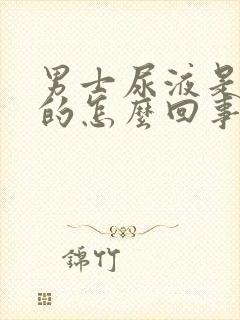 男士尿液是红色的怎么回事