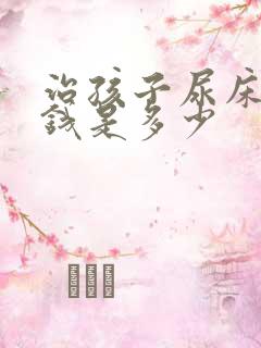 治孩子尿床的价钱是多少