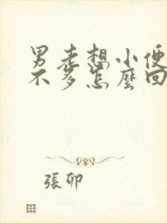 男老想小便又尿不多怎么回事