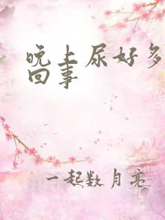 晚上尿好多怎么回事