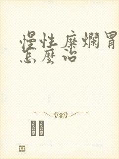 慢性糜烂胃炎 怎么治