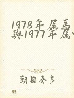 1978年属马与1977年属蛇的是否相配