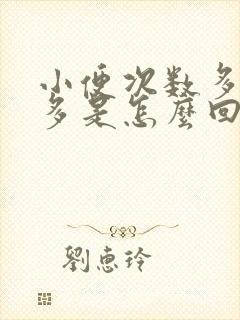 小便次数多尿不多是怎么回事