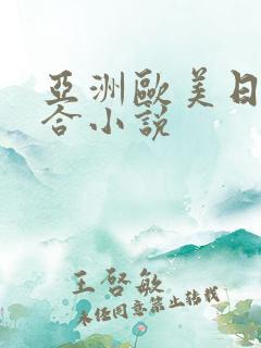 亚洲欧美日韩综合小说