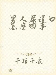 男人尿道口流血怎么回事