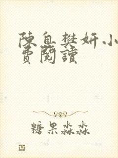 陈息樊妍小说免费阅读