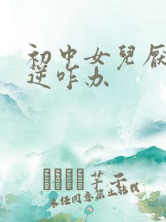 初中女儿厌学叛逆咋办