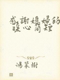 感谢媳妇的话语 暖心简短