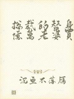 总裁的替身前妻亿万老婆买一送一