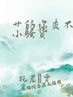 艹的你爽不爽啊小骚货