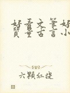 好看文笔好的高质量古言小说