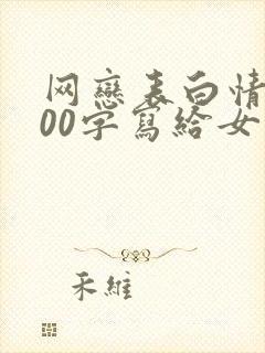 网恋表白情书200字写给女生