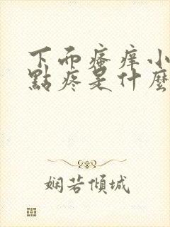 下面瘙痒小便有点疼是什么原因