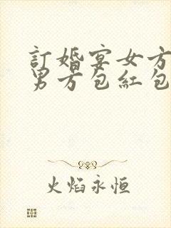 订婚宴女方要给男方包红包吗