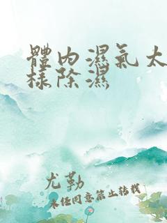 体内湿气太重怎样除湿