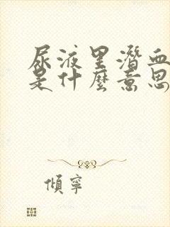 尿液里潜血1 是什么意思